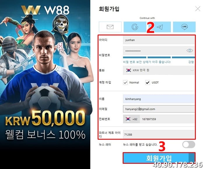 W88 계정 등록 정보 입력